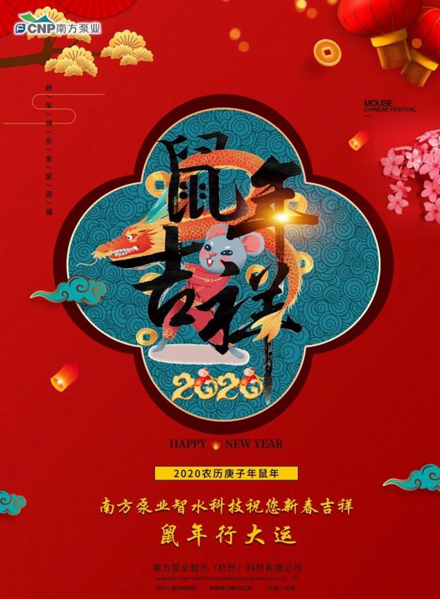 南方泵業祝賀您鼠年吉祥